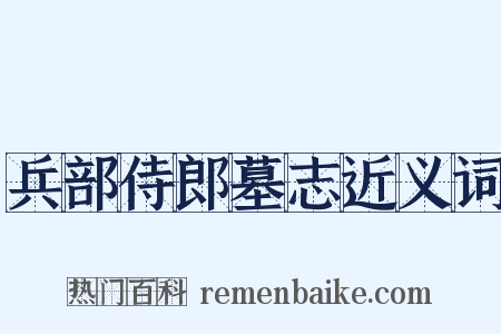 兵部侍郎墓志近义词是什么意思的图片